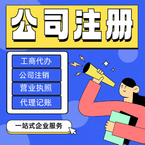 苏州注册工商执照代办免费，代理记账免费服务，解决暗藏消费陷阱套路？