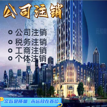 苏州公司注销的材料需要提供哪些，注销企业的时间是什么价格？